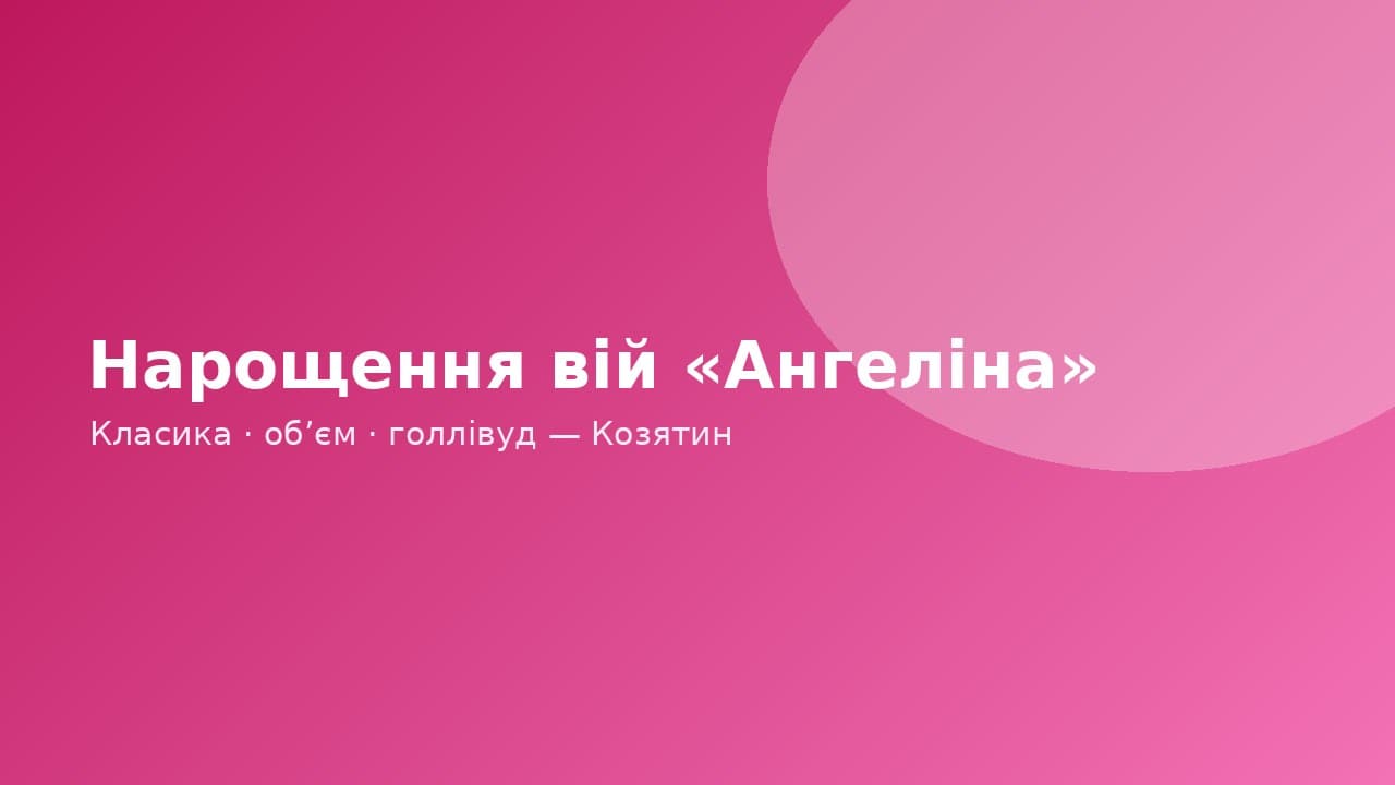 Нарощення вій «Ангеліна» — банер