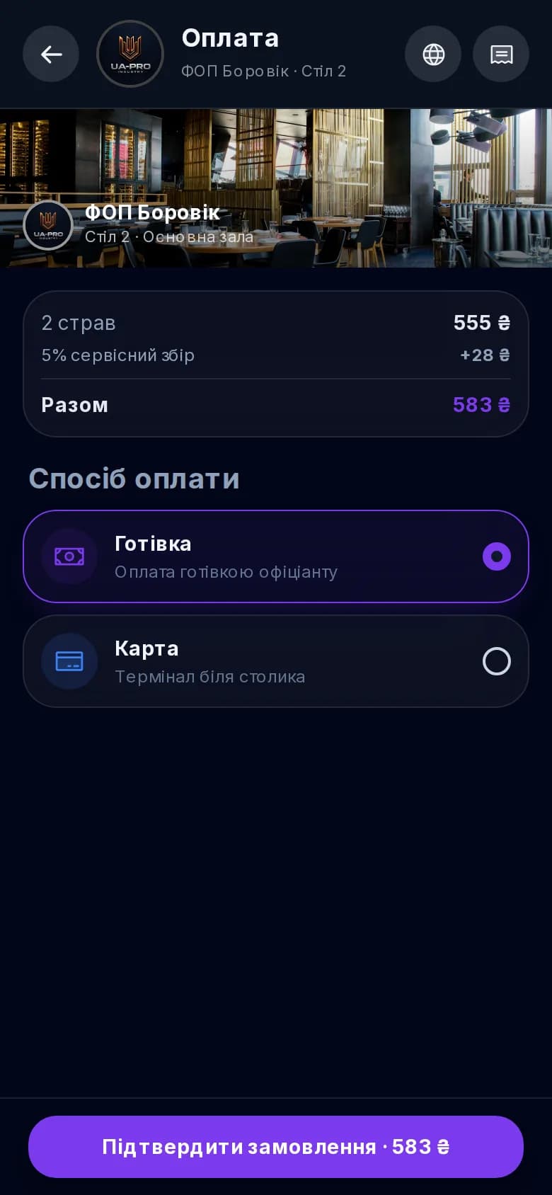 Оплата рахунку в ресторані напряму через QR