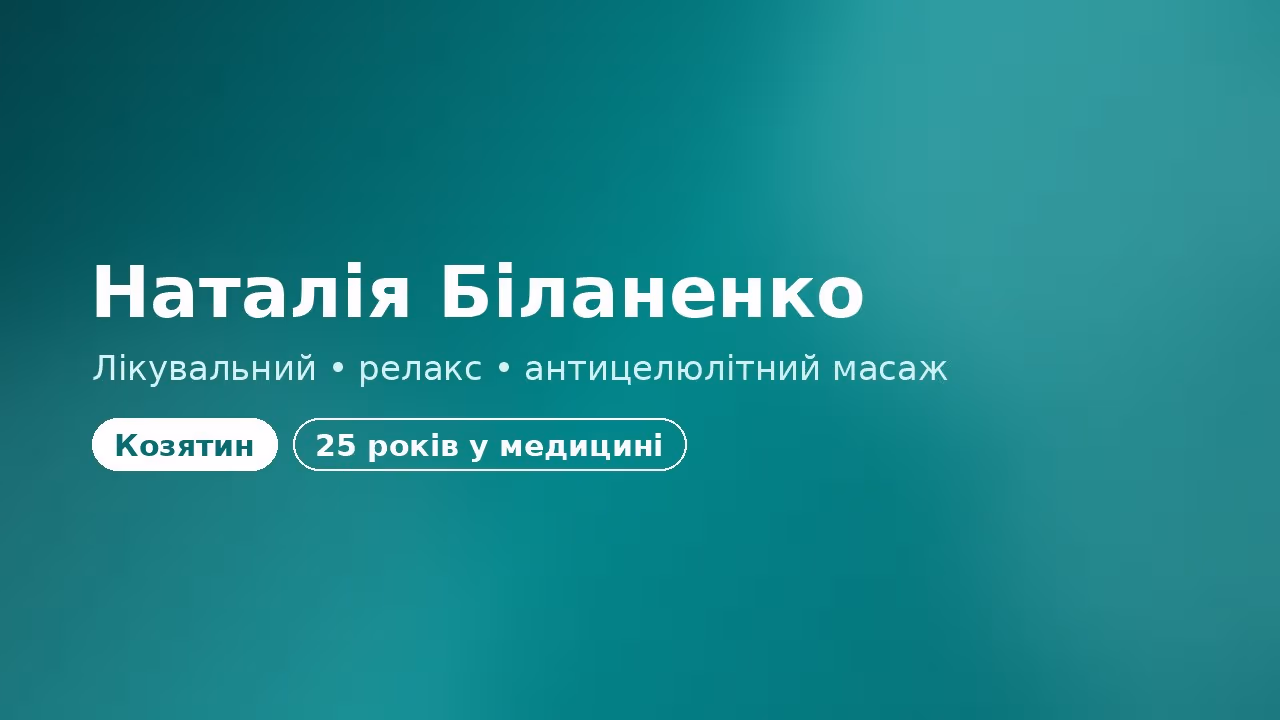 Наталія Біланенко — банер