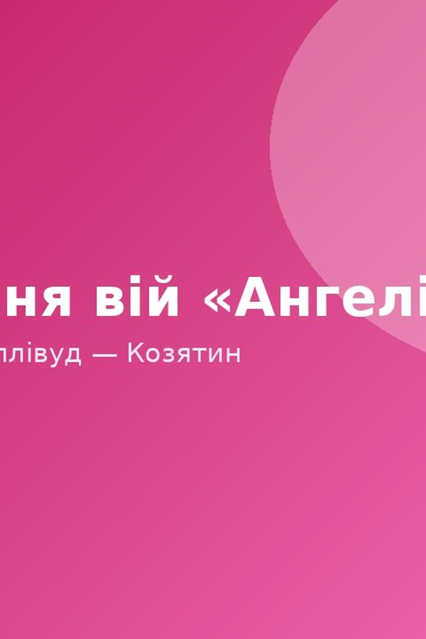 Нарощення вій «Ангеліна» — банер