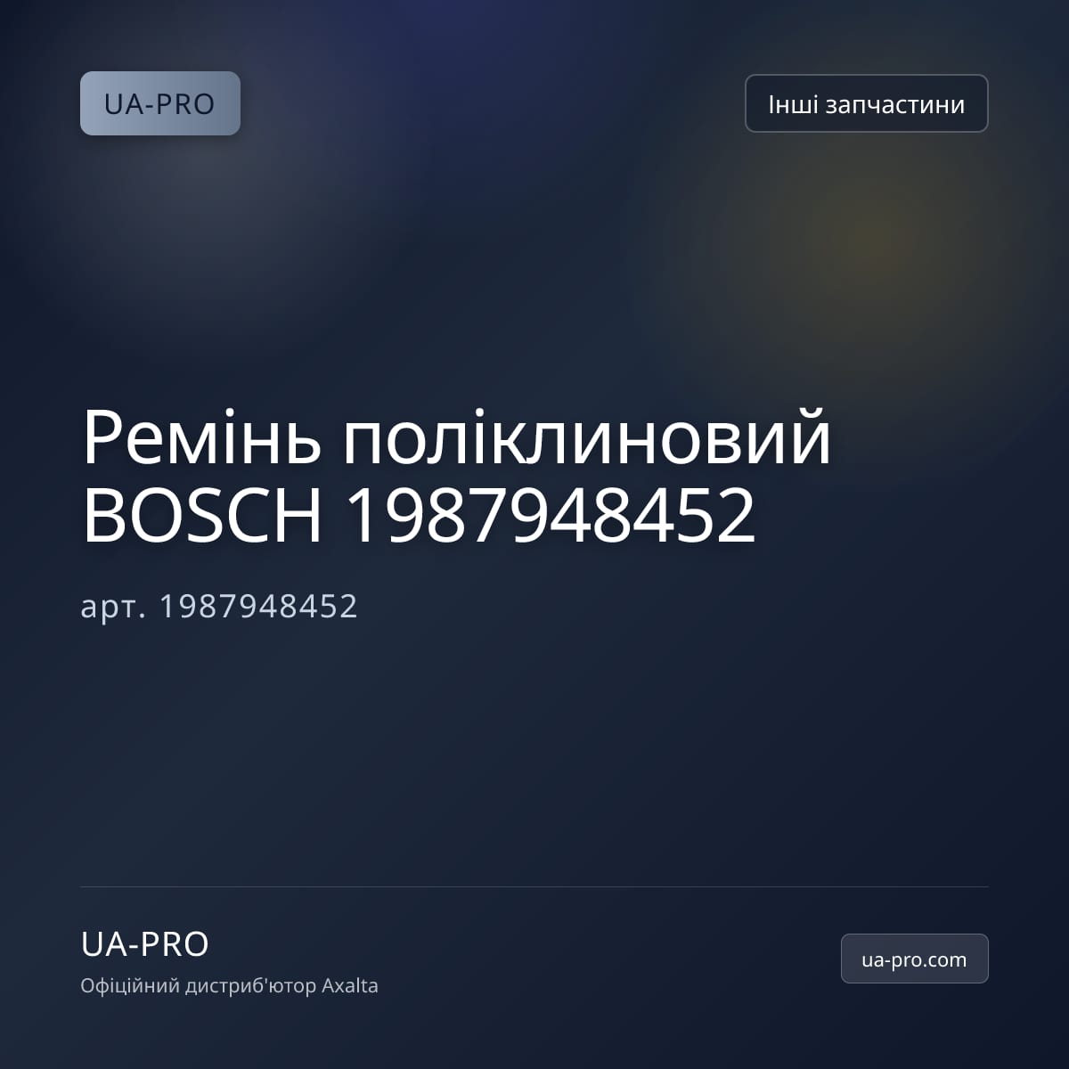 Ремінь поліклиновий BOSCH 1987948452