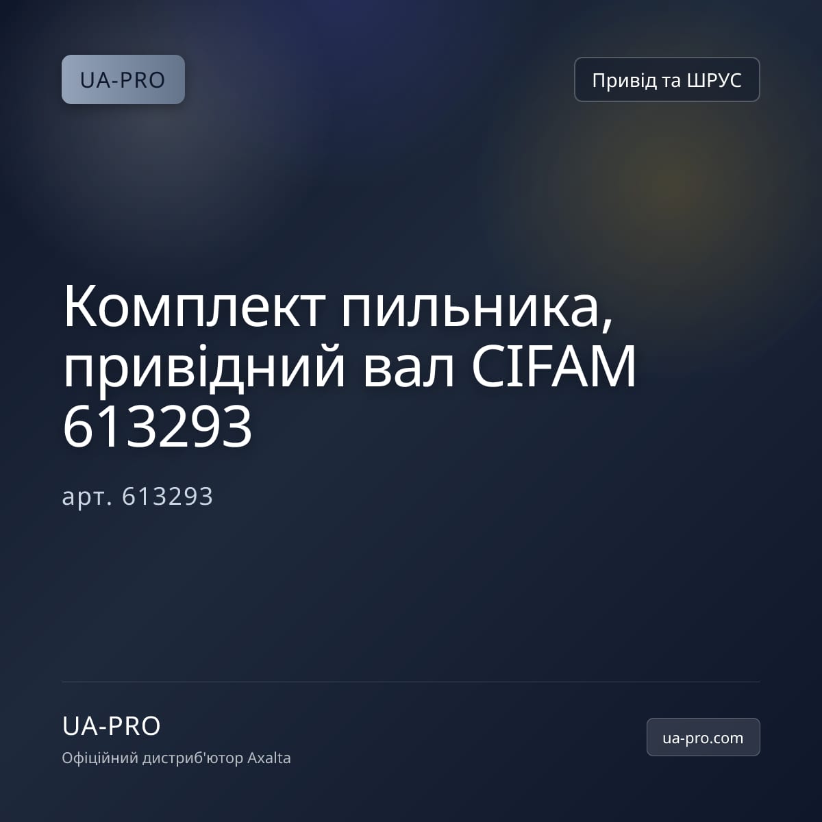 Комплект пильника, привідний вал CIFAM 613293