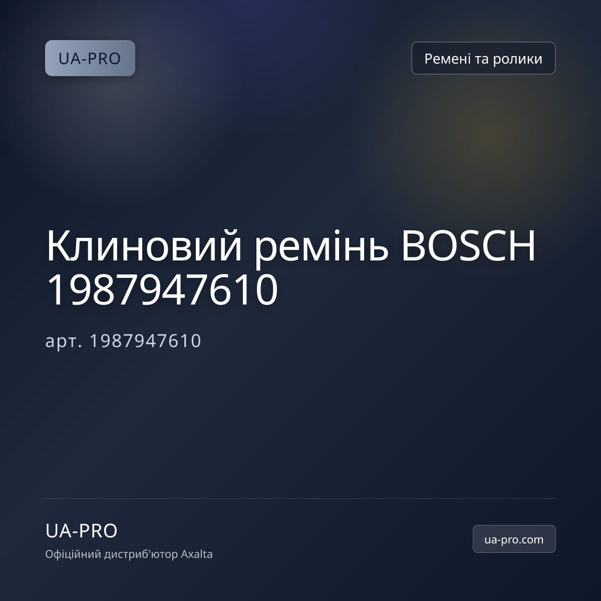 Клиновий ремінь BOSCH 1987947610