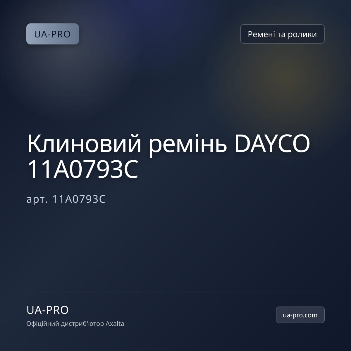 Клиновий ремінь DAYCO 11A0793C