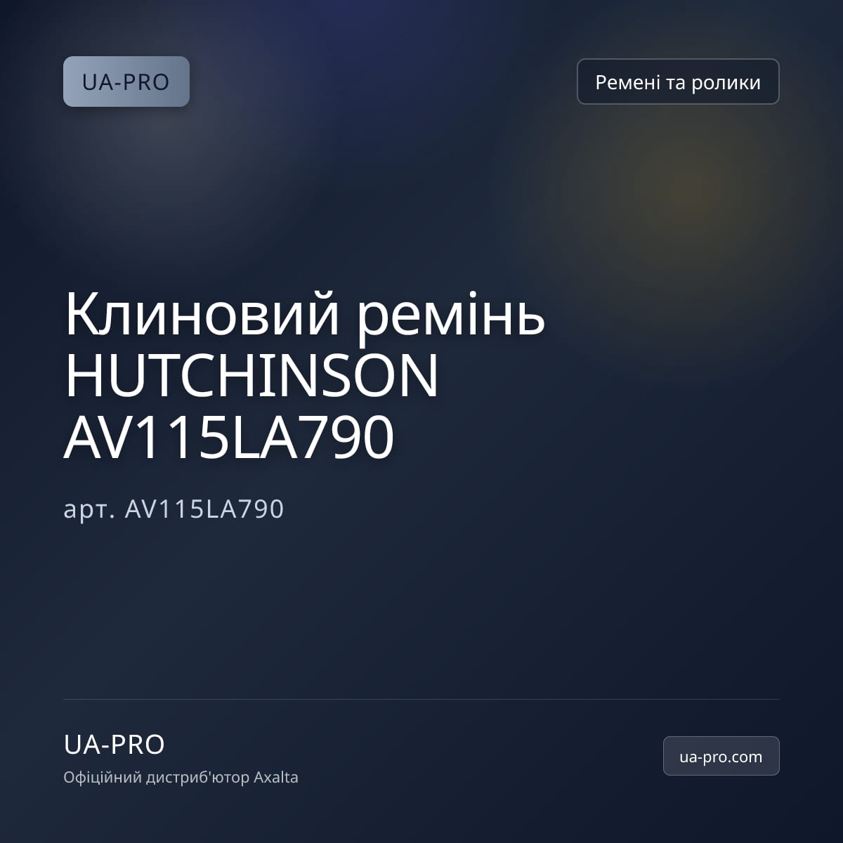 Клиновий ремінь HUTCHINSON AV115LA790