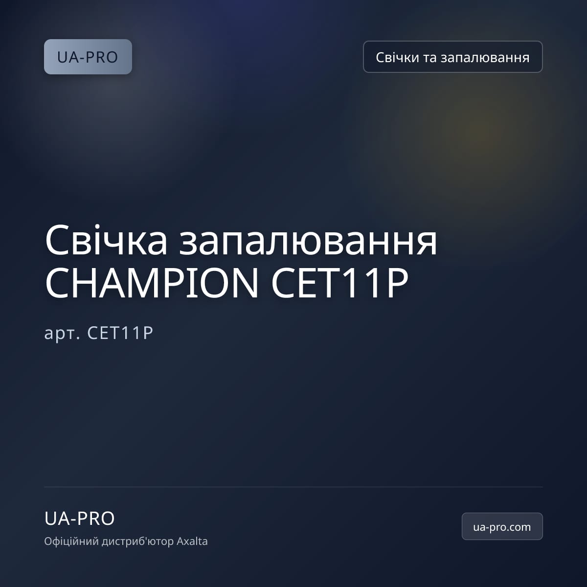 Свічка запалювання CHAMPION CET11P