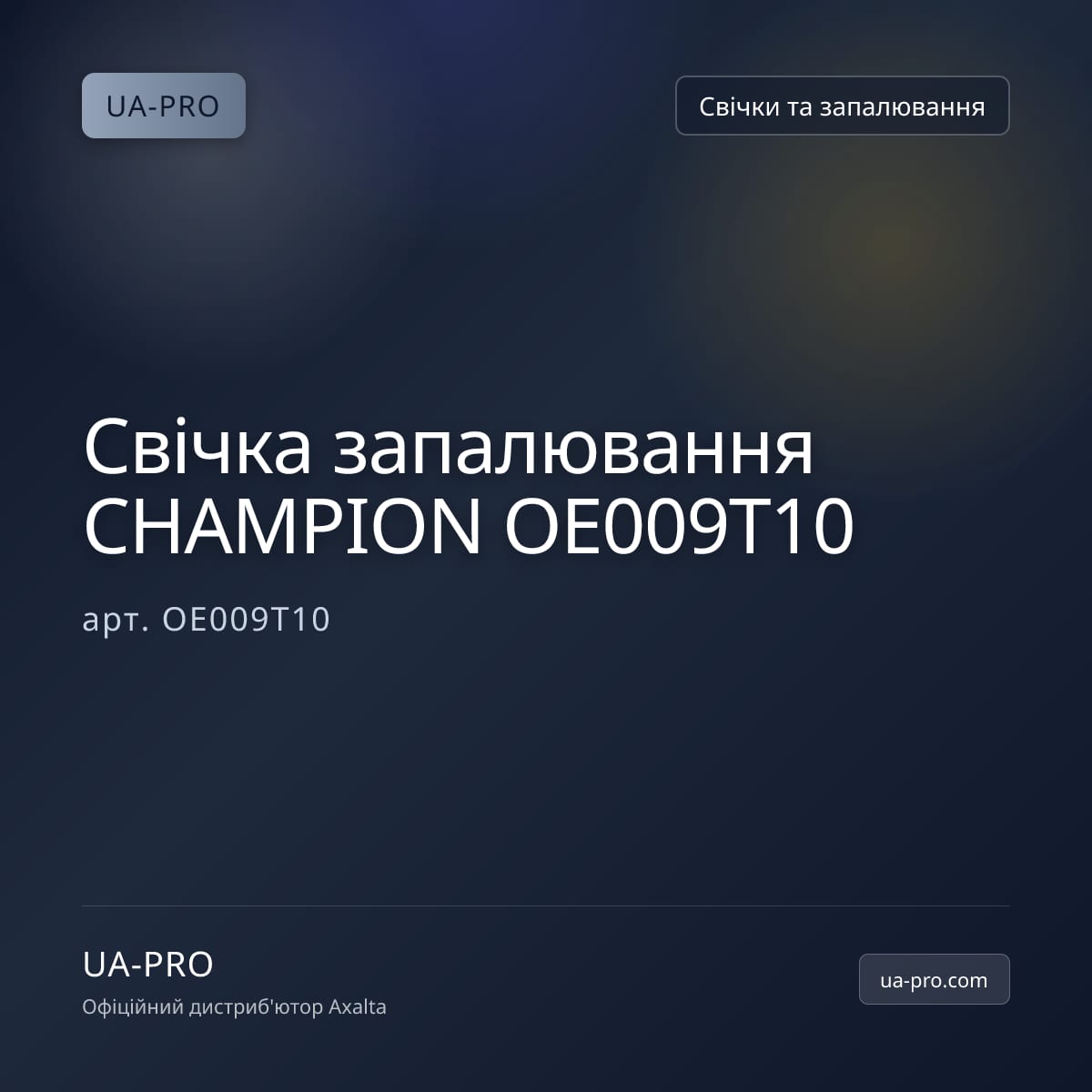 Свічка запалювання CHAMPION OE009T10