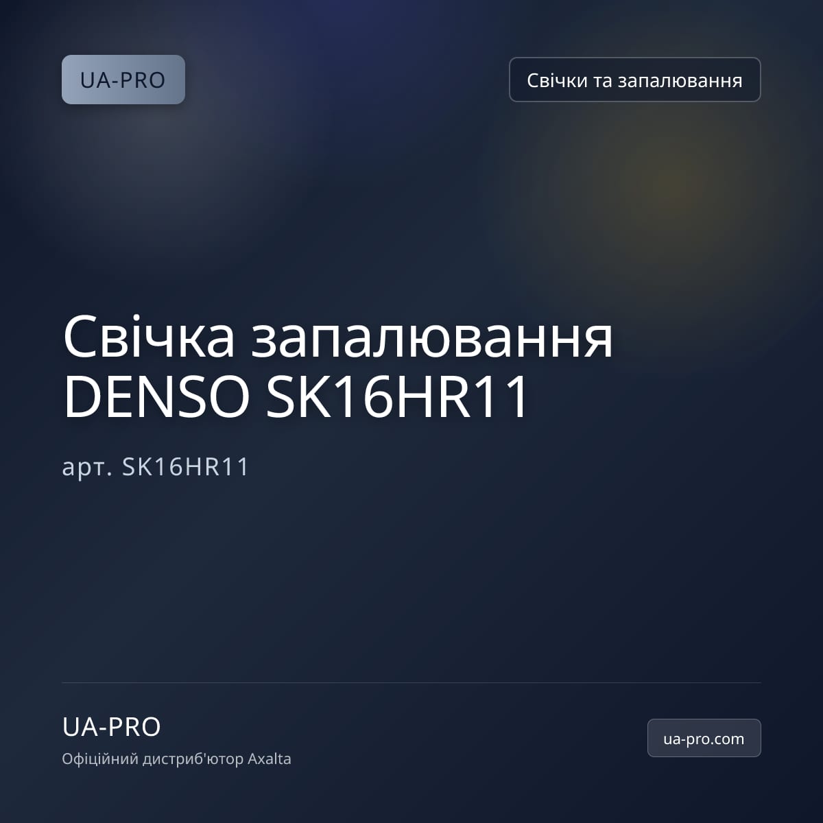 Свічка запалювання DENSO SK16HR11