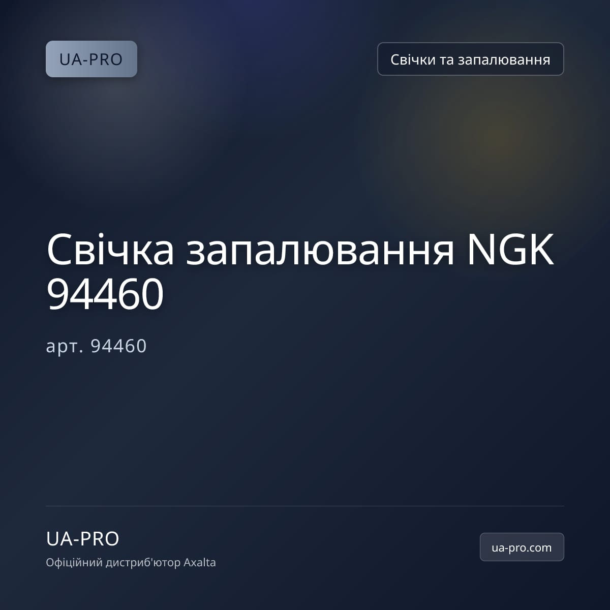 Свічка запалювання NGK 94460