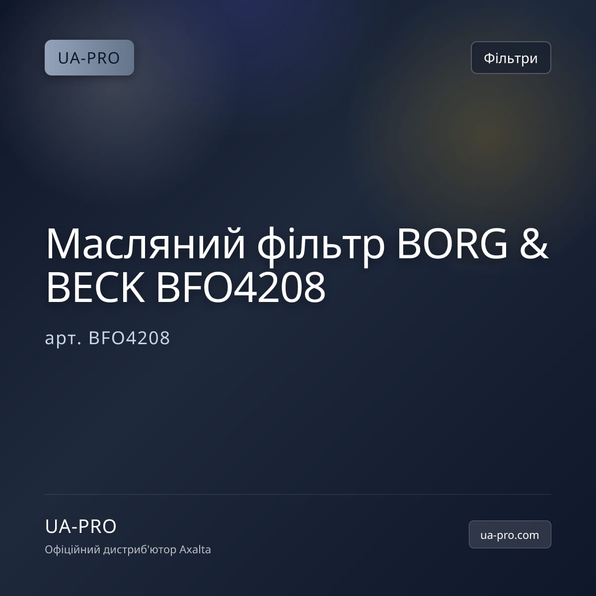 Масляний фільтр BORG & BECK BFO4208