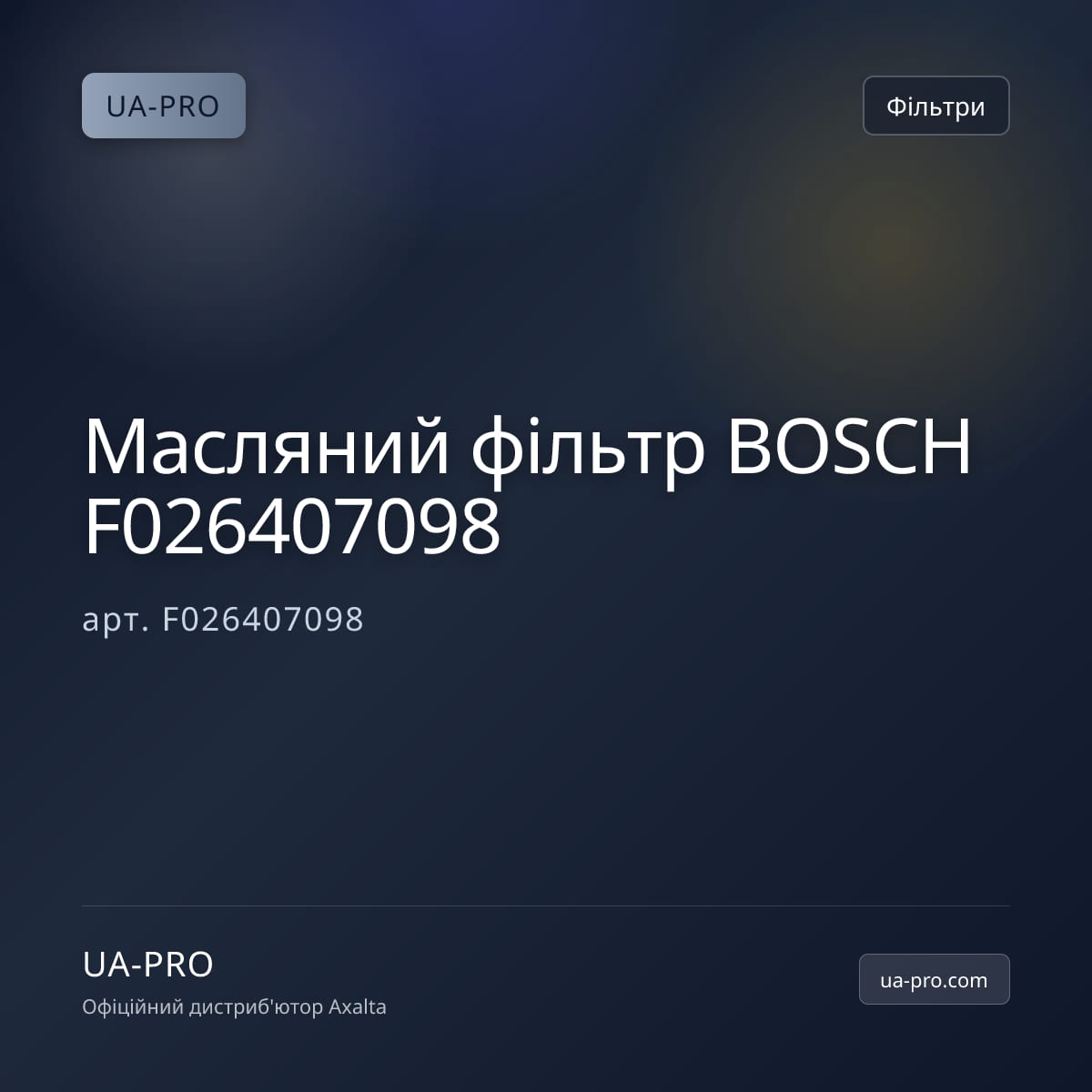 Масляний фільтр BOSCH F026407098
