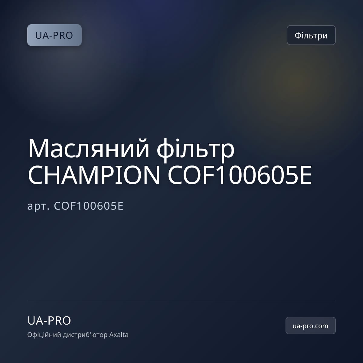 Масляний фільтр CHAMPION COF100605E