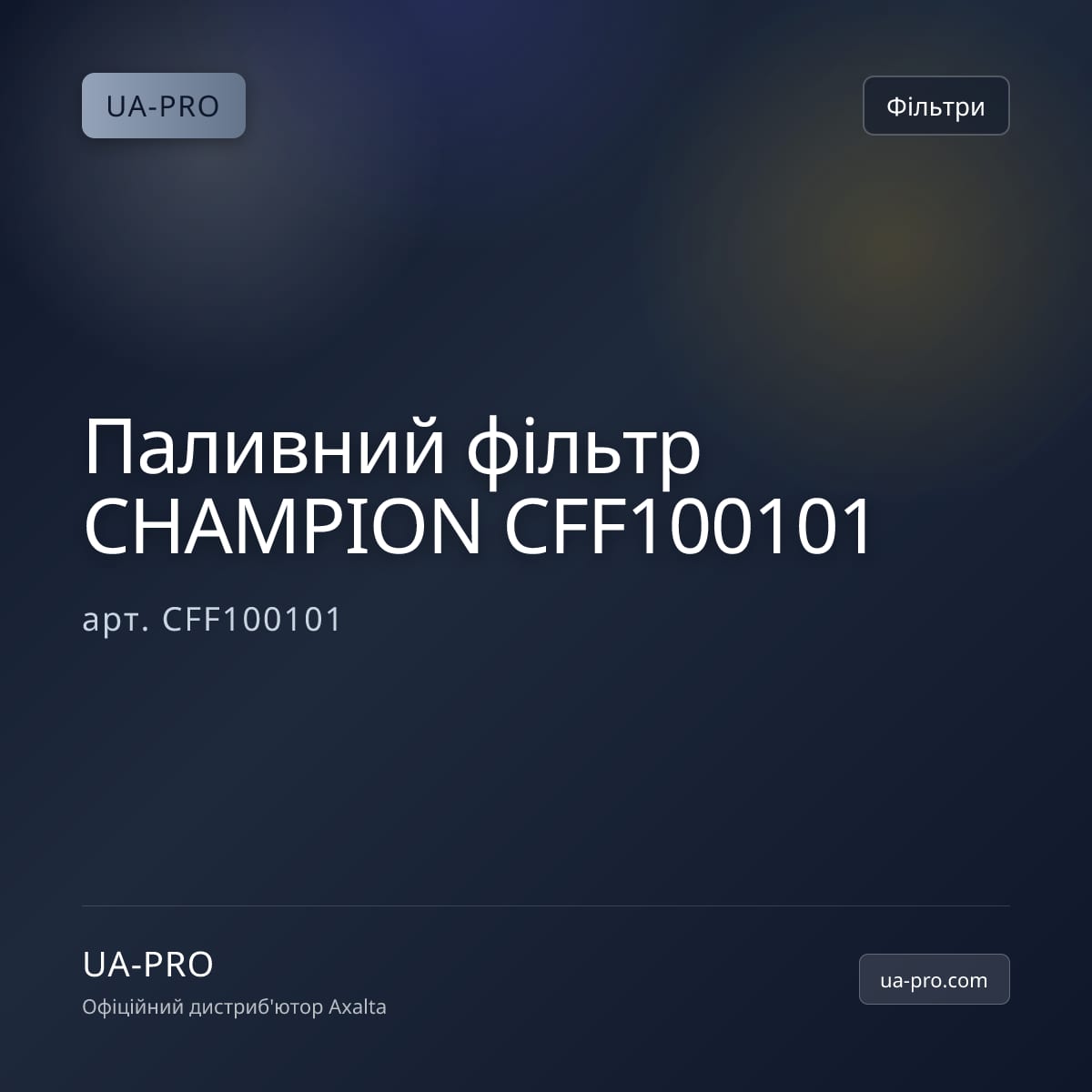Паливний фільтр CHAMPION CFF100101