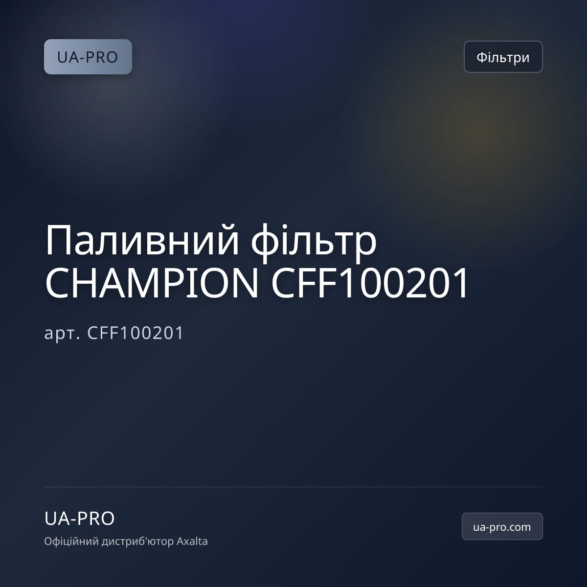 Паливний фільтр CHAMPION CFF100201