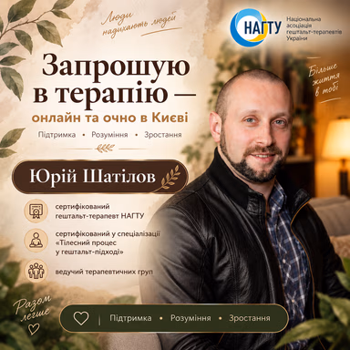 Сімейний психолог онлайн - Психолог Юрій Шатілов — фото 1