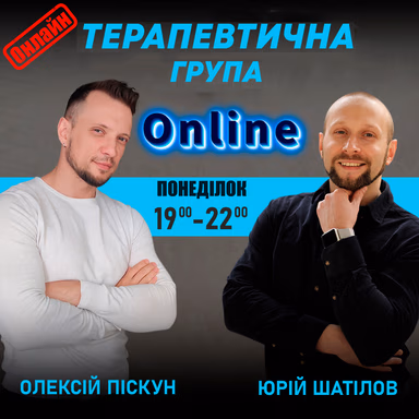 Терапевтична група «Жити далі: коли важко, але можливо» — онлайн - Психолог Юрій Шатілов — фото 1