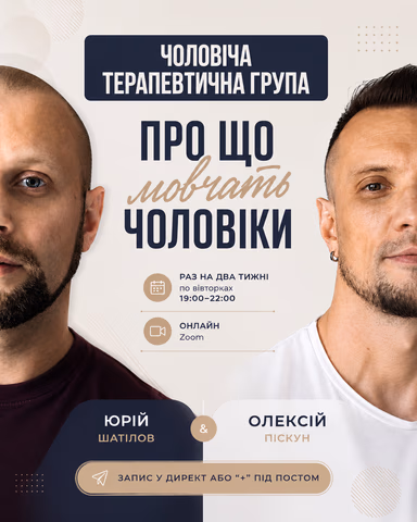Чоловіча терапевтична група онлайн - Психолог Юрій Шатілов — фото 1