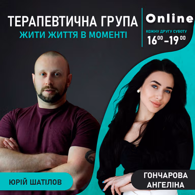 Терапевтична група «Жити життя в моменті» 4.0 | Онлайн - Психолог Юрій Шатілов — фото 3