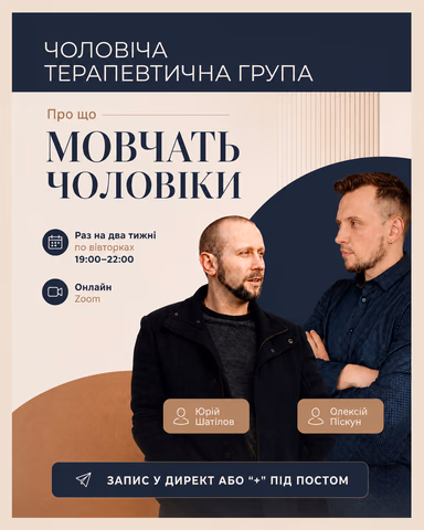 Чоловіча терапевтична група онлайн - Психолог Юрій Шатілов — фото 2