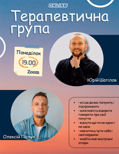 Терапевтична група «Жити далі: коли важко, але можливо» — онлайн - Психолог Юрій Шатілов — фото 2
