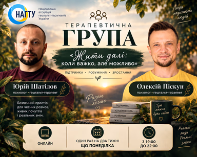Терапевтична група «Жити далі: коли важко, але можливо» — онлайн - Психолог Юрій Шатілов — фото 4