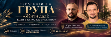 Терапевтична група «Жити далі: коли важко, але можливо» — онлайн