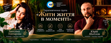 Терапевтична група «Жити життя в моменті» 4.0 | Онлайн