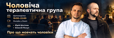 Чоловіча терапевтична група онлайн
