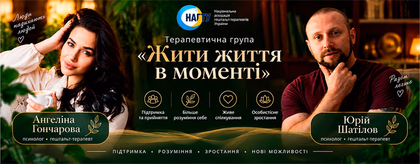 Терапевтична група «Жити життя в моменті» 4.0 | Онлайн