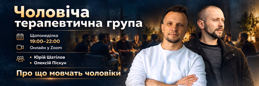 Чоловіча терапевтична група онлайн