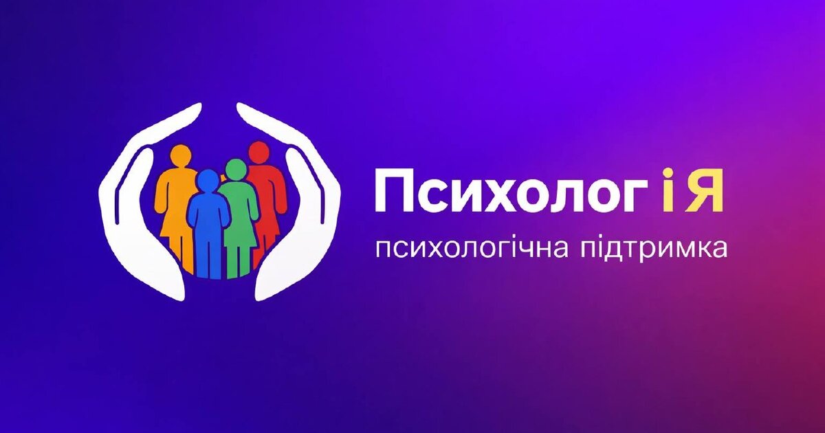Психологічна допомога 
