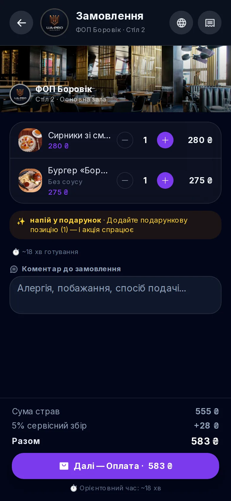 Корзина: акция и сервисный сбор видны сразу — QR-меню UA-Pro