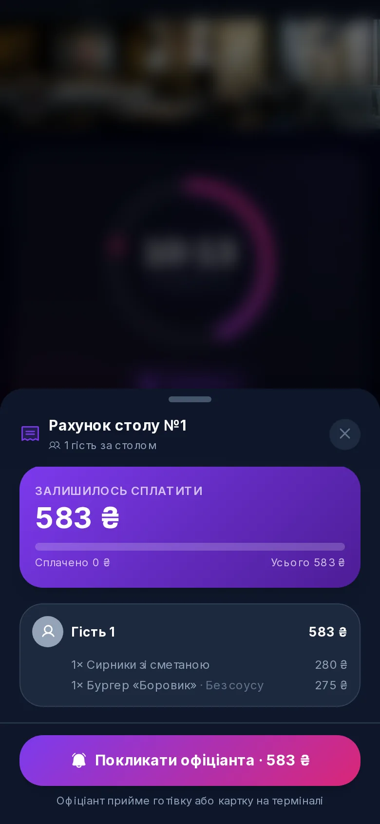 Разделённый счёт стола — QR-меню UA-Pro