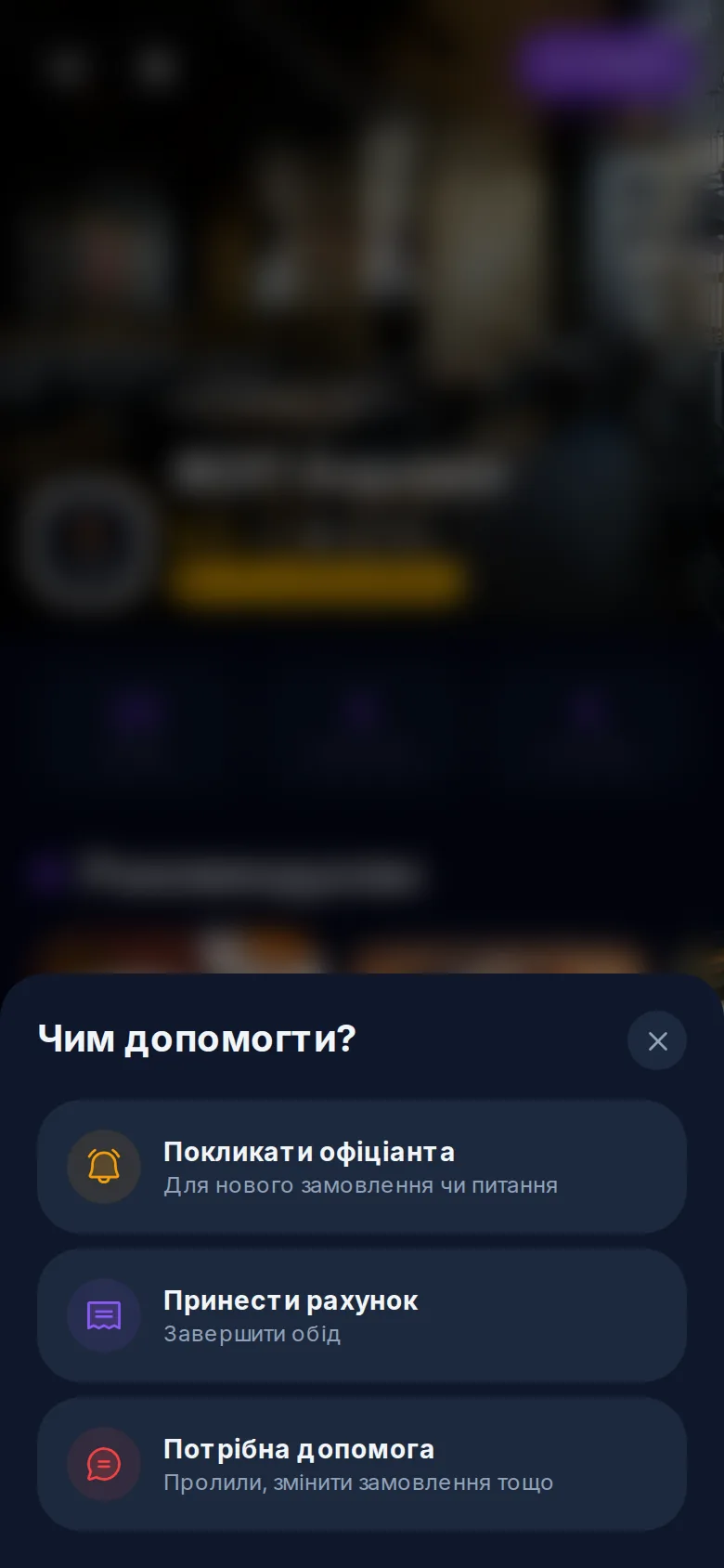 Вызов официанта одним тапом — QR-меню UA-Pro