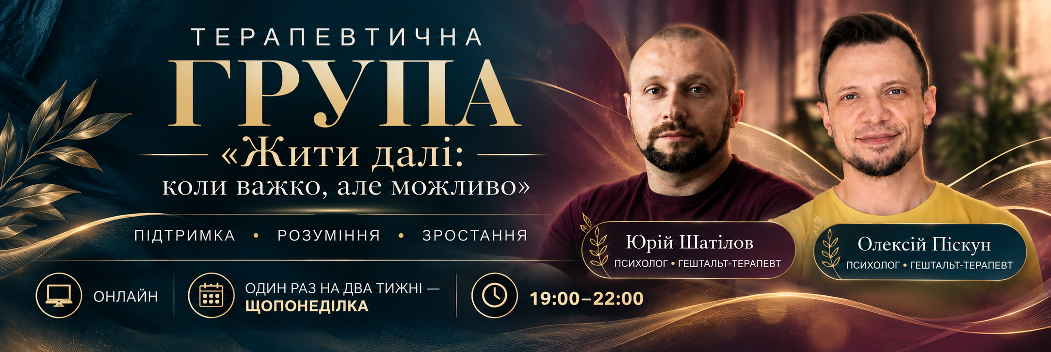 Leistung Терапевтична група «Жити далі: коли важко, але можливо» — онлайн
